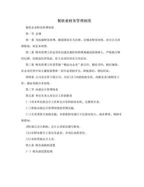 餐飲與酒店行業(yè)財(cái)務(wù)管理制度的核心要點(diǎn)與實(shí)踐指南