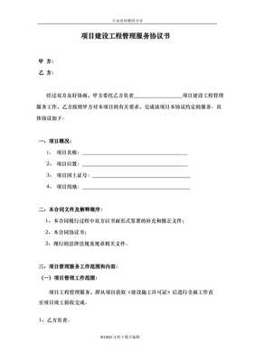 副本項(xiàng)目建設(shè)工程管理服務(wù)協(xié)議書(shū)范本